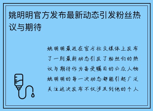 姚明明官方发布最新动态引发粉丝热议与期待