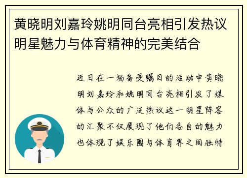 黄晓明刘嘉玲姚明同台亮相引发热议明星魅力与体育精神的完美结合