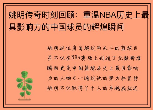 姚明传奇时刻回顾：重温NBA历史上最具影响力的中国球员的辉煌瞬间