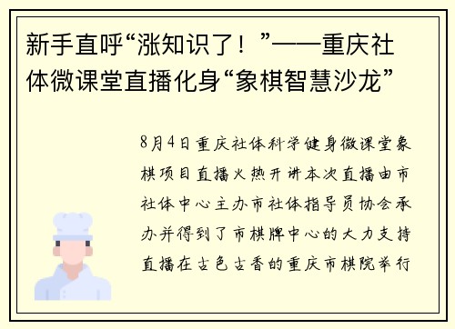 新手直呼“涨知识了！”——重庆社体微课堂直播化身“象棋智慧沙龙”
