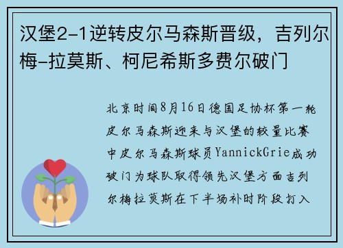 汉堡2-1逆转皮尔马森斯晋级，吉列尔梅-拉莫斯、柯尼希斯多费尔破门