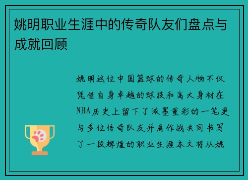 姚明职业生涯中的传奇队友们盘点与成就回顾