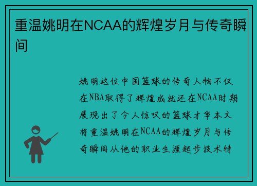 重温姚明在NCAA的辉煌岁月与传奇瞬间