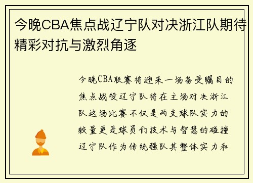 今晚CBA焦点战辽宁队对决浙江队期待精彩对抗与激烈角逐