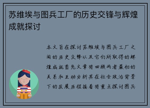 苏维埃与图兵工厂的历史交锋与辉煌成就探讨