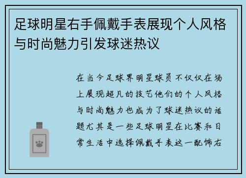 足球明星右手佩戴手表展现个人风格与时尚魅力引发球迷热议