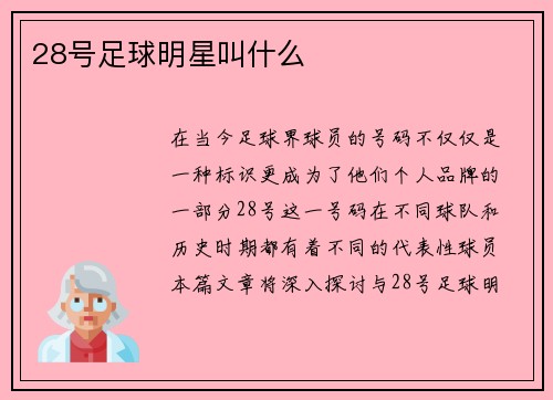 28号足球明星叫什么